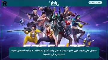 احصل على أكواد فري فاير الجديدة الآن واستمتع بمكافآت مجانية تسهل عليك السيطرة في اللعبة!